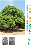 『マンゴーの木を探して』の表紙