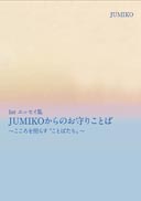 『1stエッセイ集 JUMIKOからのお守りことば』の表紙