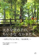 『大きな空の下の、ちいさな なかまたち。～自然と子どもに学ぶ、「自由教育」～』の表紙