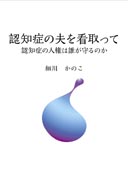 『認知症の夫を看取って』の表紙