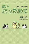 『続・猫の数勘定』の表紙