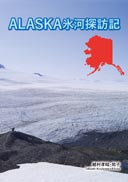 『ALASKA氷河探訪記』の表紙