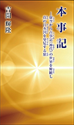 『本事記』の表紙