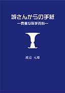 『城さんからの手紙』の表紙