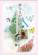 『神さまが見ているよ』の表紙