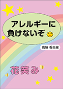 『アレルギーに負けないぞ』の表紙