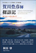 『賀川豊彦師 探訪記』の表紙