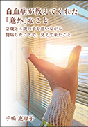 『白血病が教えてくれた「意外」なこと』の表紙