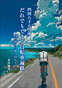 『四国八十八ヶ所 だれでもできる自転車遍路』の表紙