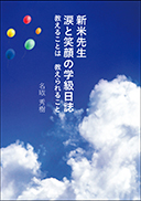 『新米先生 涙と笑顔の学級日誌』の表紙