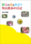 『樹木の花と出会う 里山散歩の日記』の表紙