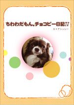 『ちわわだもん。チョコピー日記』の実物の写真