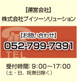株式会社ブイツーソリューション Tel.052-732-6440
